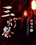 三燈祭