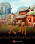 大明：朱元璋求我教他做皇帝