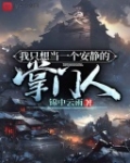 我隻想當一個安靜的掌門人