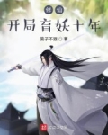 修仙，開局育妖十年