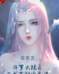 鬥羅大陸之開局簽到焰靈姬