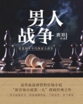 男人戰争