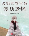木葉世界裡的渡劫老怪