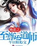 絕戀之至尊運道師