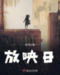 放映日