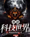 魔能科技世界