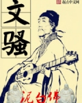 文騷