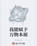 我能賦予萬物本源