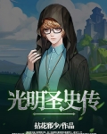 光明聖史傳