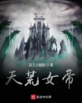 天荒女帝