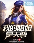 我的姐姐是天尊