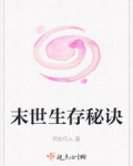 末世生存秘訣