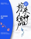 農女重生：嫁個獵戶來種田