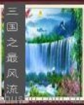 三國之最風流