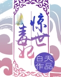 驚世毒妃之輕狂大小姐