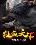 狂血天下