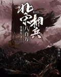 北宋擁兵八百萬