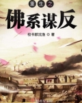 重生之佛系謀反
