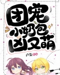 團寵小奶包，兇又萌！
