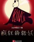 瘋狂的豬妖