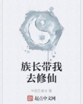 族長帶我去修仙