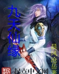 九天仙緣