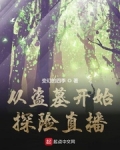 從盜墓開始探險直播
