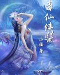 毒仙俠醫