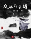 反派的榮耀
