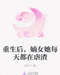 重生後，嫡女她每天都在虐渣