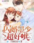 閃婚墨少超好哄
