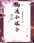穿成福運小娘子