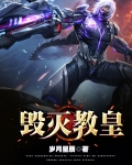 毀滅教皇