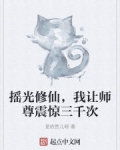 搖光修仙，我讓師尊震驚三千次