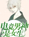 電競男神是女生