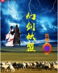 幻劍妖盟