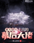 從大佬村走出的幕後大佬