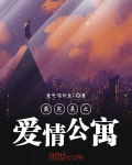 最完美之愛情公寓