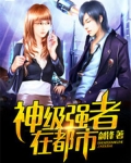 神級強者在都市