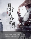 橫行武俠世界