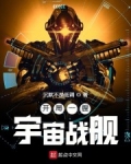 開局一艘宇宙戰艦