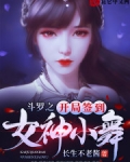 鬥羅之開局簽到女神小舞