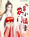 重生農門小福妻