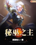 秘巫之主