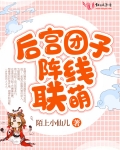 後宮團子陣線聯萌