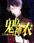 鬼醫神農