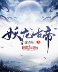 妖龍古帝