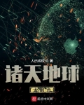 諸天地球大融合
