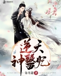 逆天神醫妃