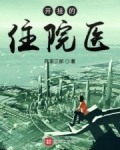 開挂的住院醫